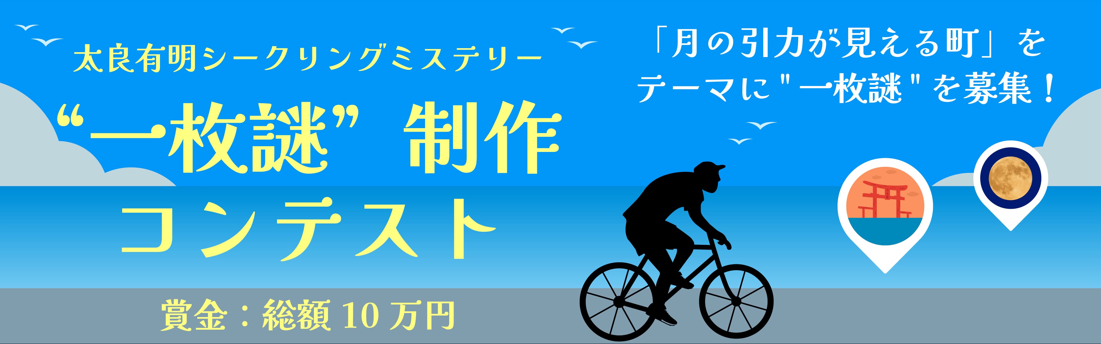 太良有明シークリングミステリーコンテスト