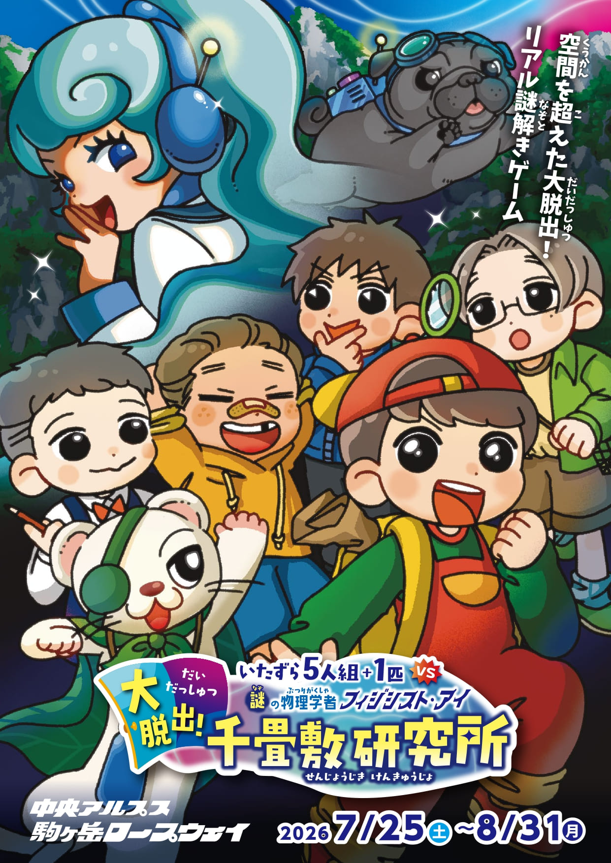 いたずら５人組 + １匹 vs フィジシスト・アイ　大脱出！千畳敷研究所