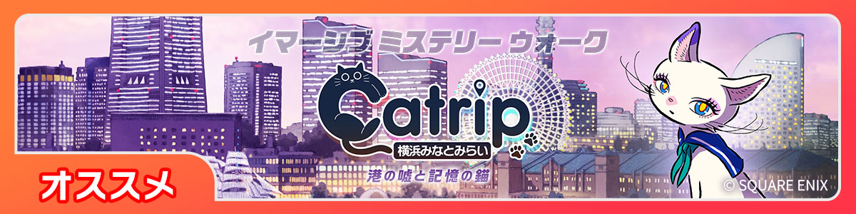 Catrip横浜みなとみらい_謎解き詳細