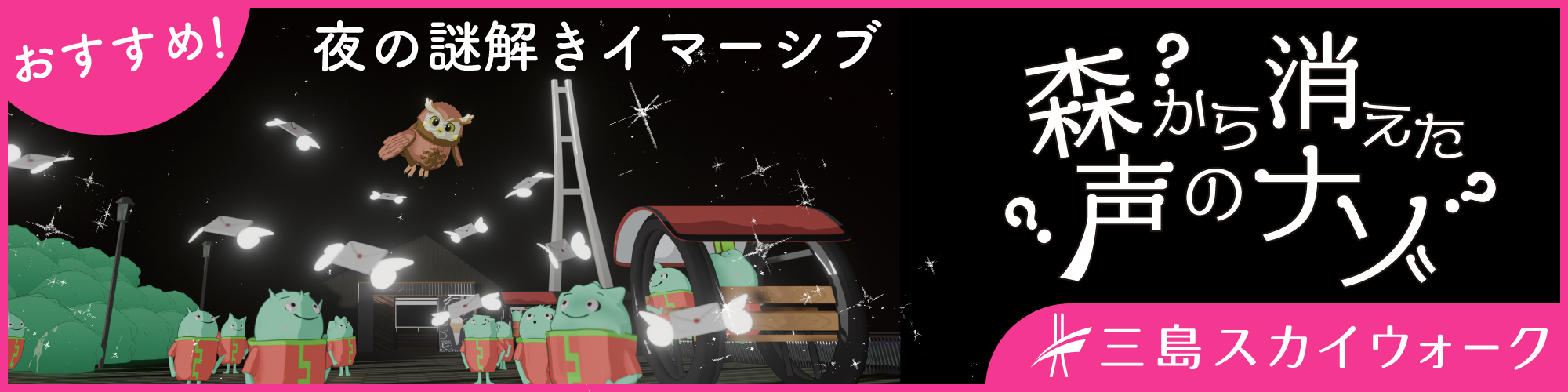 ？森から消えた声のナゾ？/三島スカイウォーク10周年記念企画