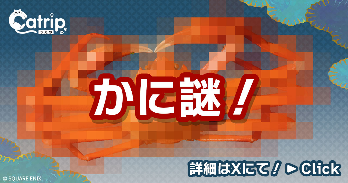 ナゾヒロババナー広告 スクエアエニックスかに謎