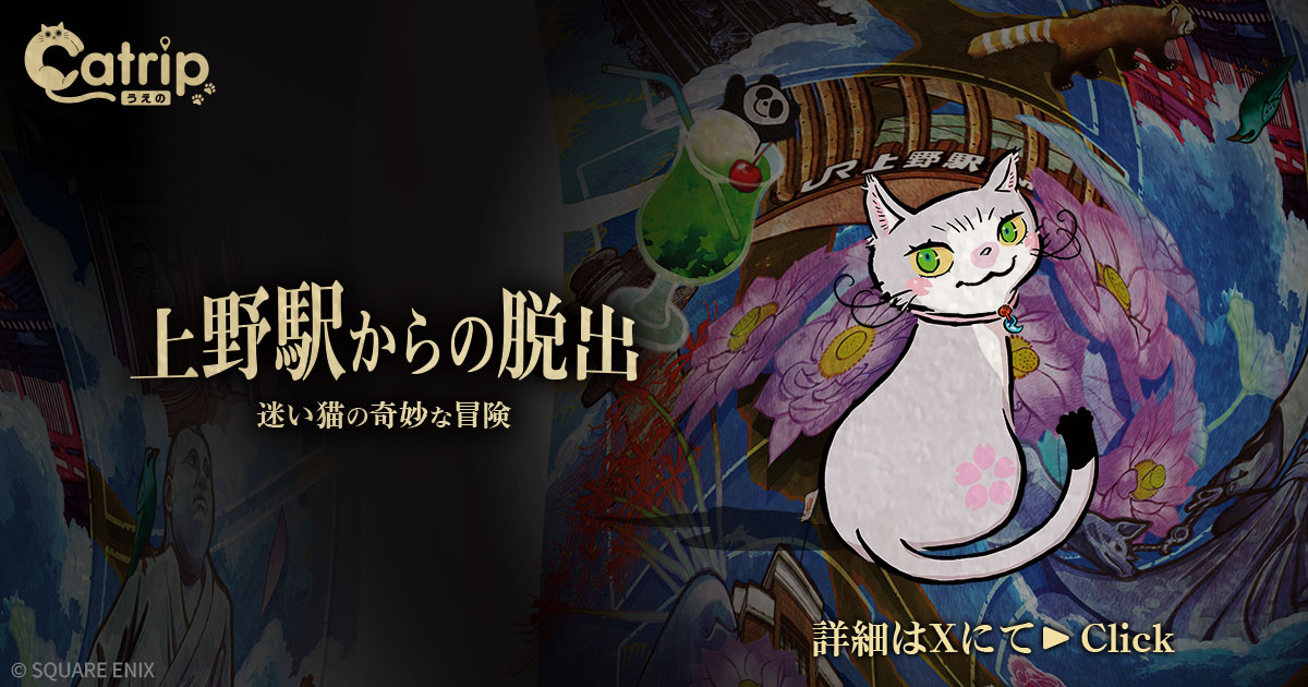 ナゾヒロババナー広告 スクエアエニックス 上野駅からの脱出