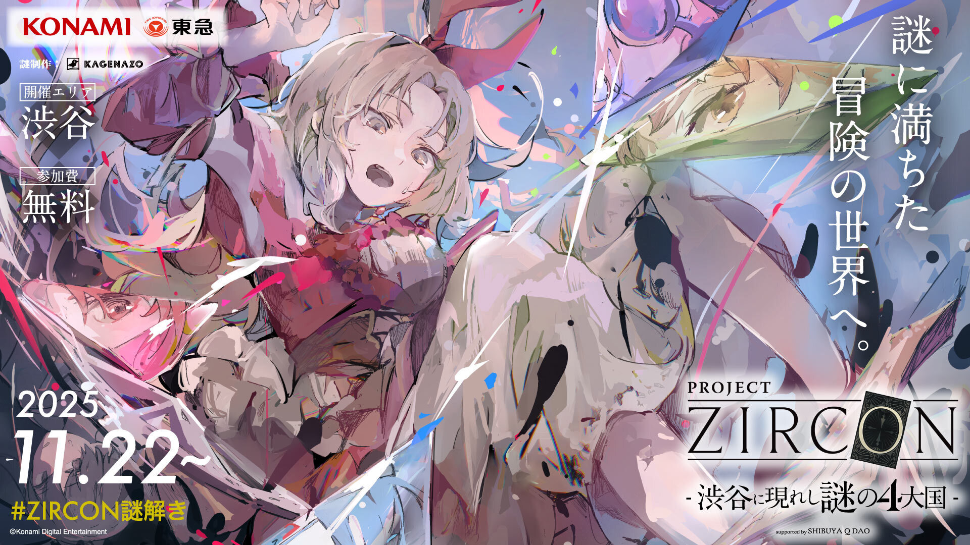 PROJECT ZIRCON –渋谷に現れし謎の4大国-