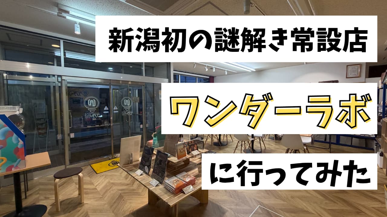 【体験記】新潟初の謎解き常設店「ワンダーラボ」で謎解き三昧してきた