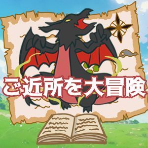 ご近所を大冒険