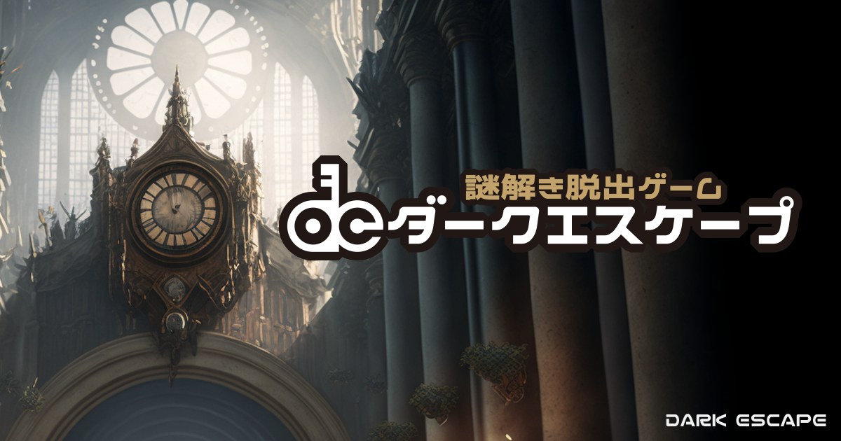 ダークエスケープ