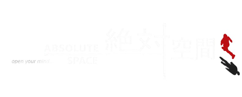 絶対空間