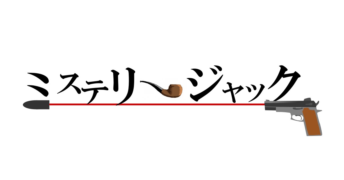 ミステリージャック