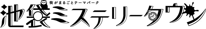 池袋ミステリータウン