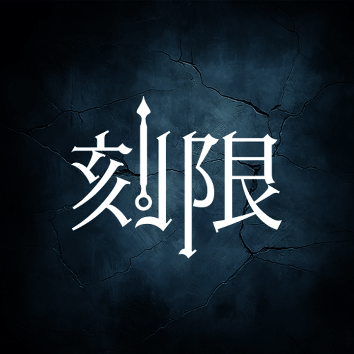 刻限