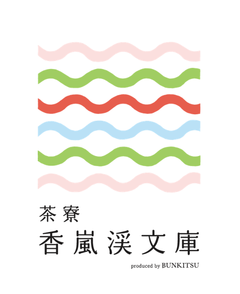 茶寮 香嵐渓文庫
