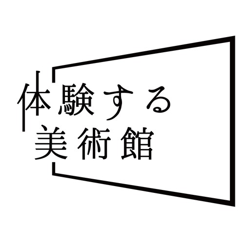 体験する美術館