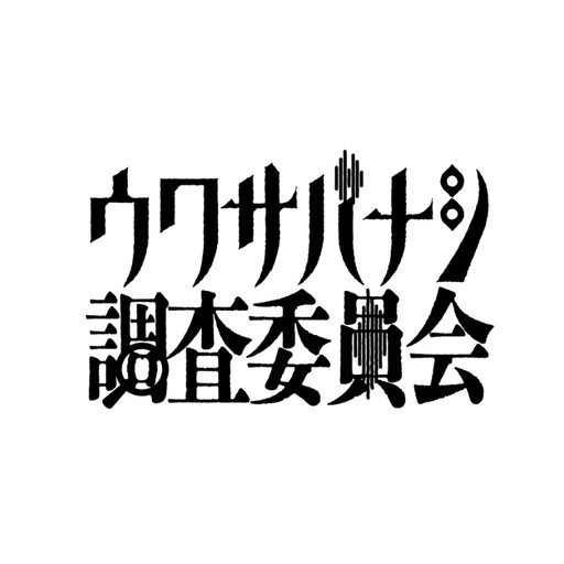 ウワサバナシ調査委員会