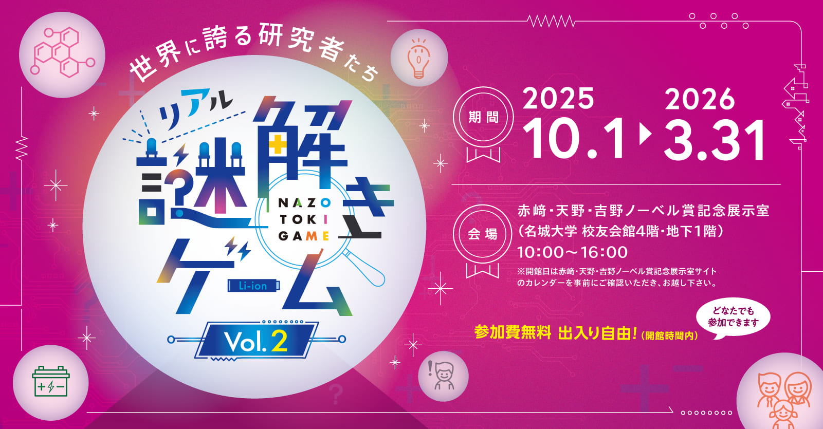 リアル謎解きゲーム Vol.2　世界に誇る研究者たち