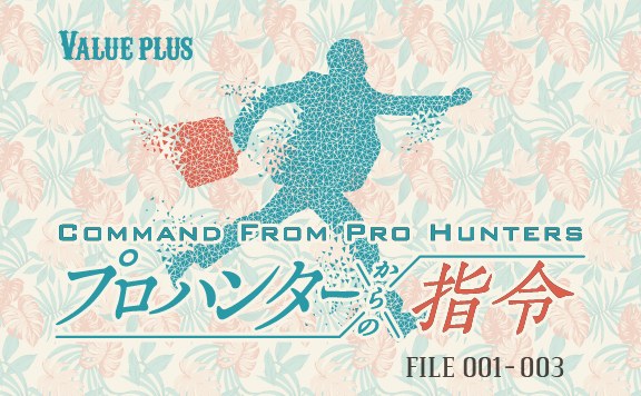 『プロハンターからの指令』FILE01