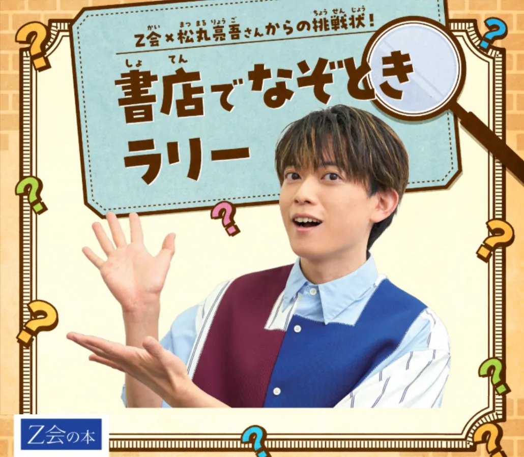 Ｚ会×松丸亮吾さんからの挑戦状！書店でなぞときラリー