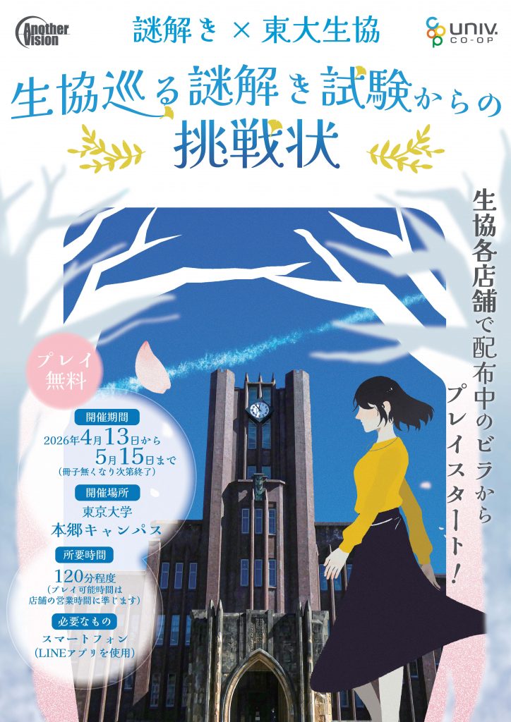 生協巡る謎解き試験からの挑戦状