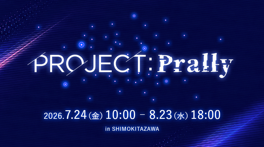 PROJECT:Prally(プロジェクトプラリー)