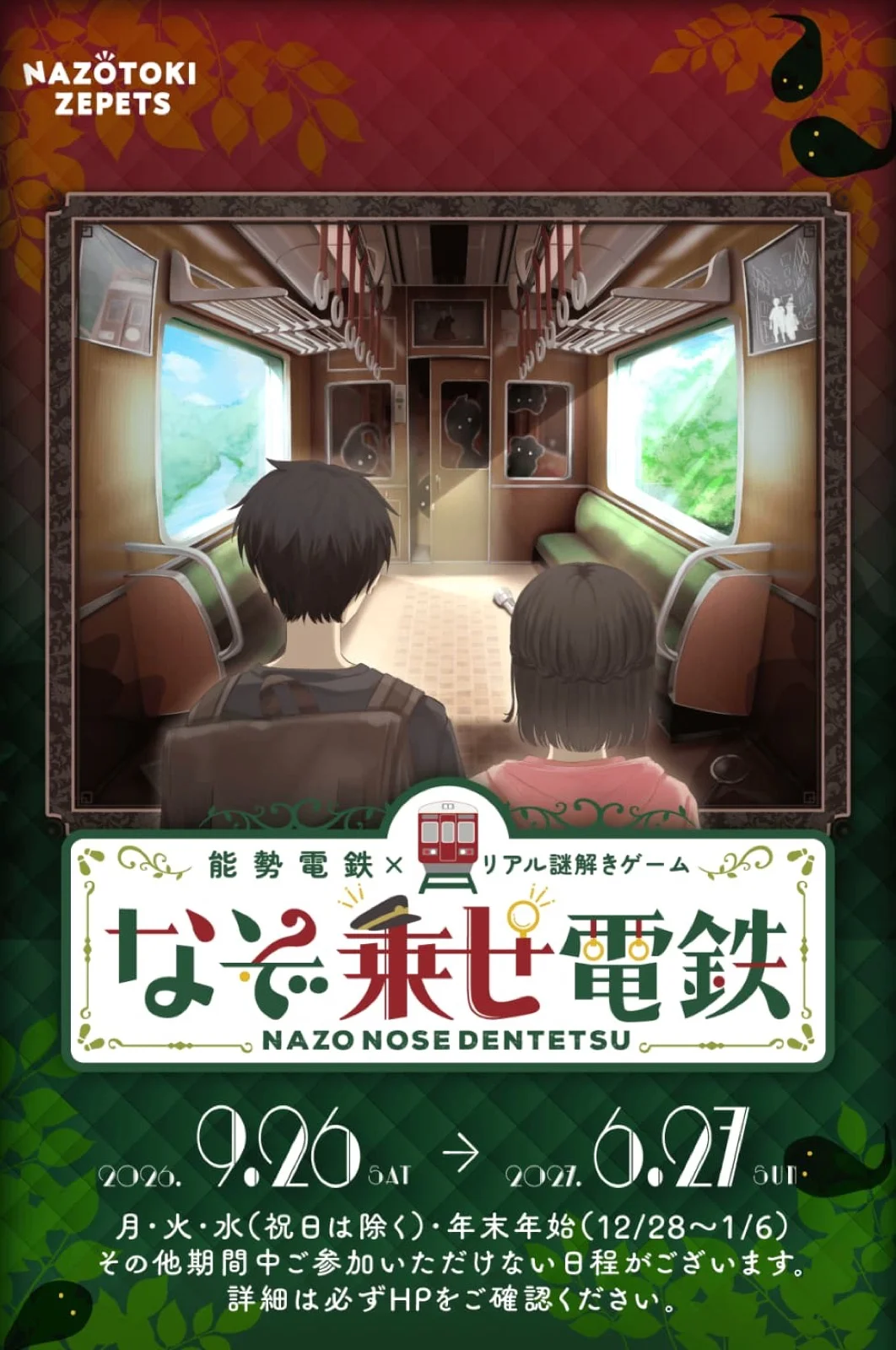 能勢電鉄×リアル謎解きゲーム『なぞ乗せ電鉄』