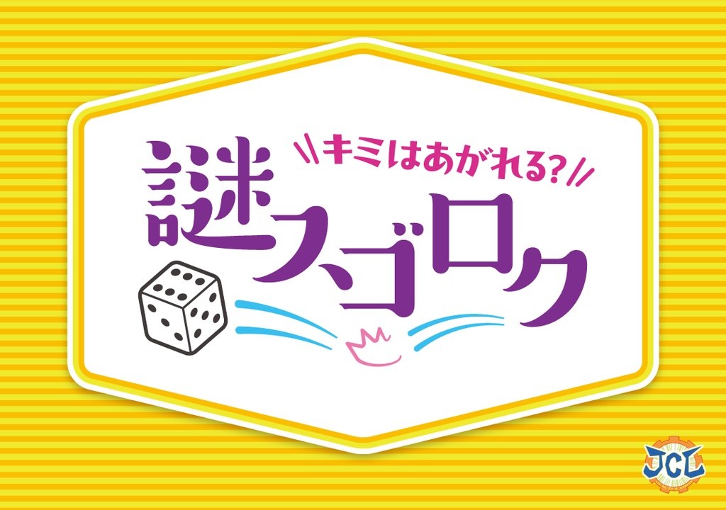 謎スゴロク