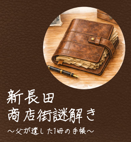 新長田商店街謎解き～父が遺した1冊の手帳～