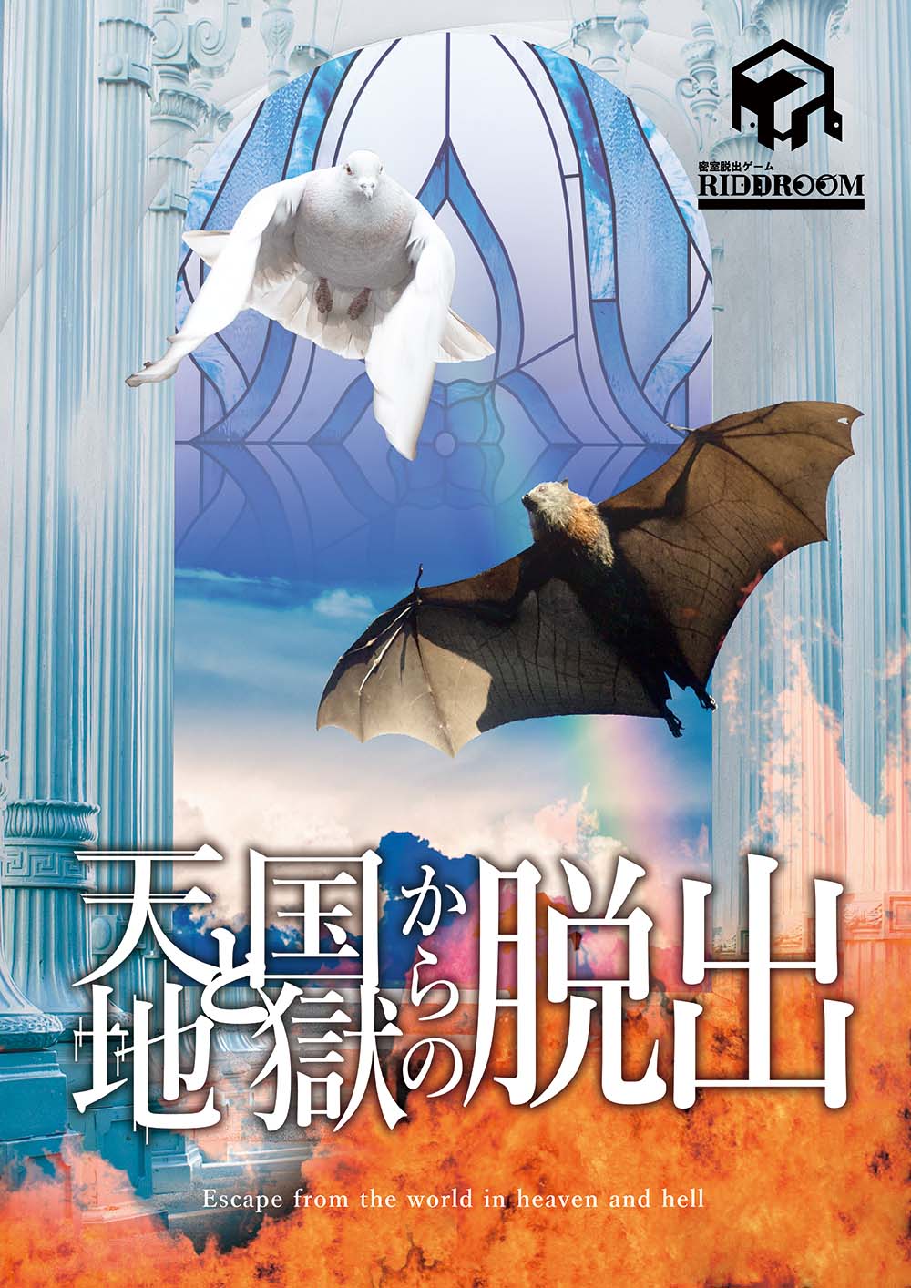 天国と地獄からの脱出