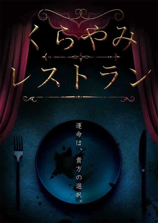 くらやみレストラン