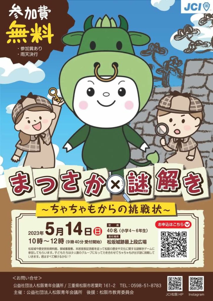 まつさか×謎解き〜ちゃちゃもからの挑戦状〜