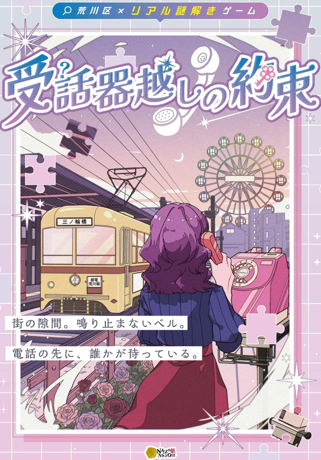 荒川区×リアル謎解きゲーム「受話器越しの約束」