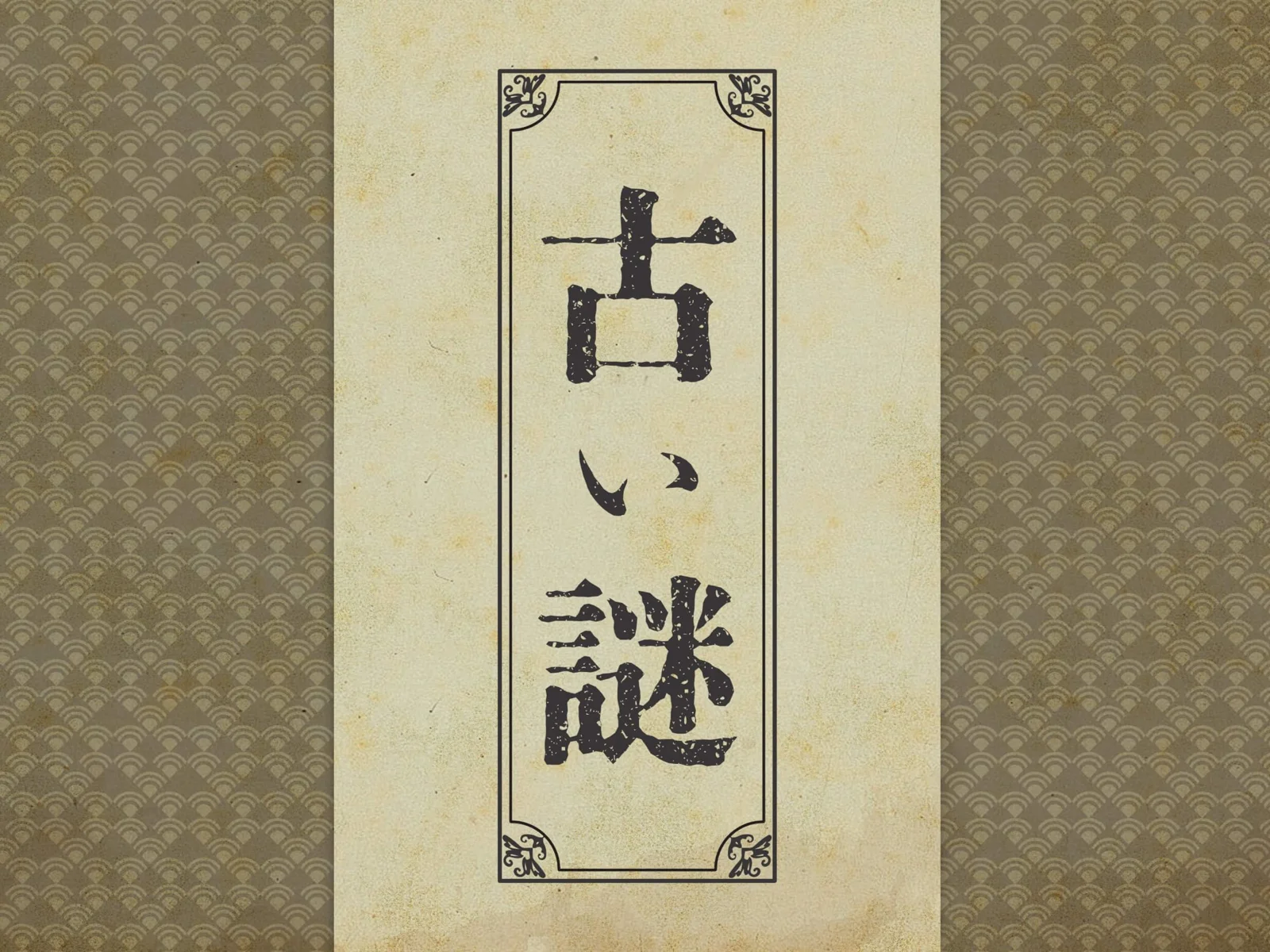 【SCRAP】【Mystery for You 2022年5月号】花の謎『古い謎』 - 持ち帰り