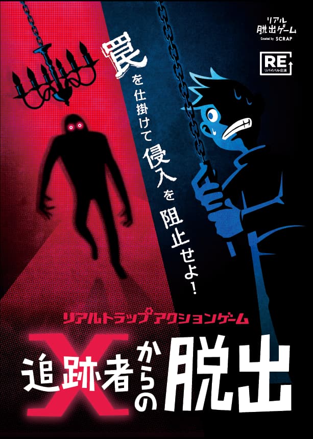 リアルトラップアクションゲーム「追跡者Xからの脱出」