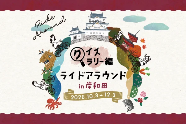 ライドアラウンド in 岸和田【クイズラリー編】