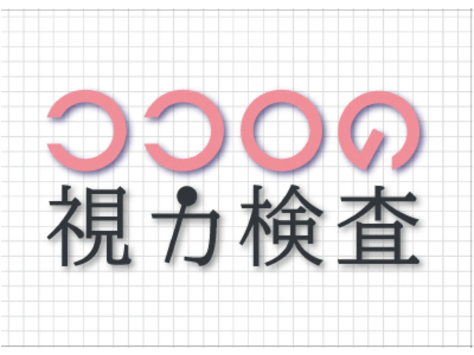 【Mystery for You 2020年9月号】月の謎『ココロの視力検査』