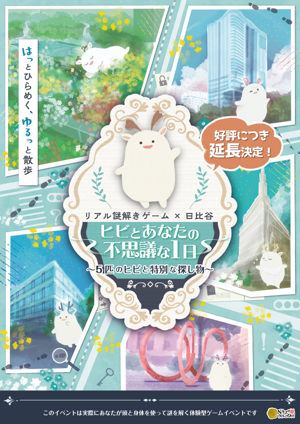 ヒビとあなたの不思議な1日〜5匹のヒビと特別な探し物〜