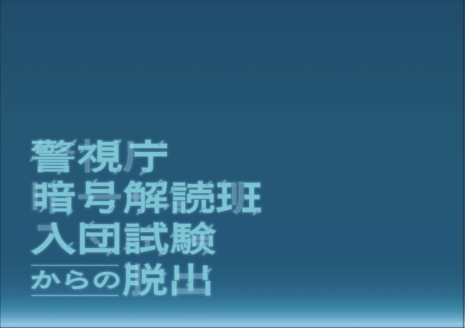 【Mystery for You 2025年5月号】花の謎『警視庁暗号解読班 入団試験』