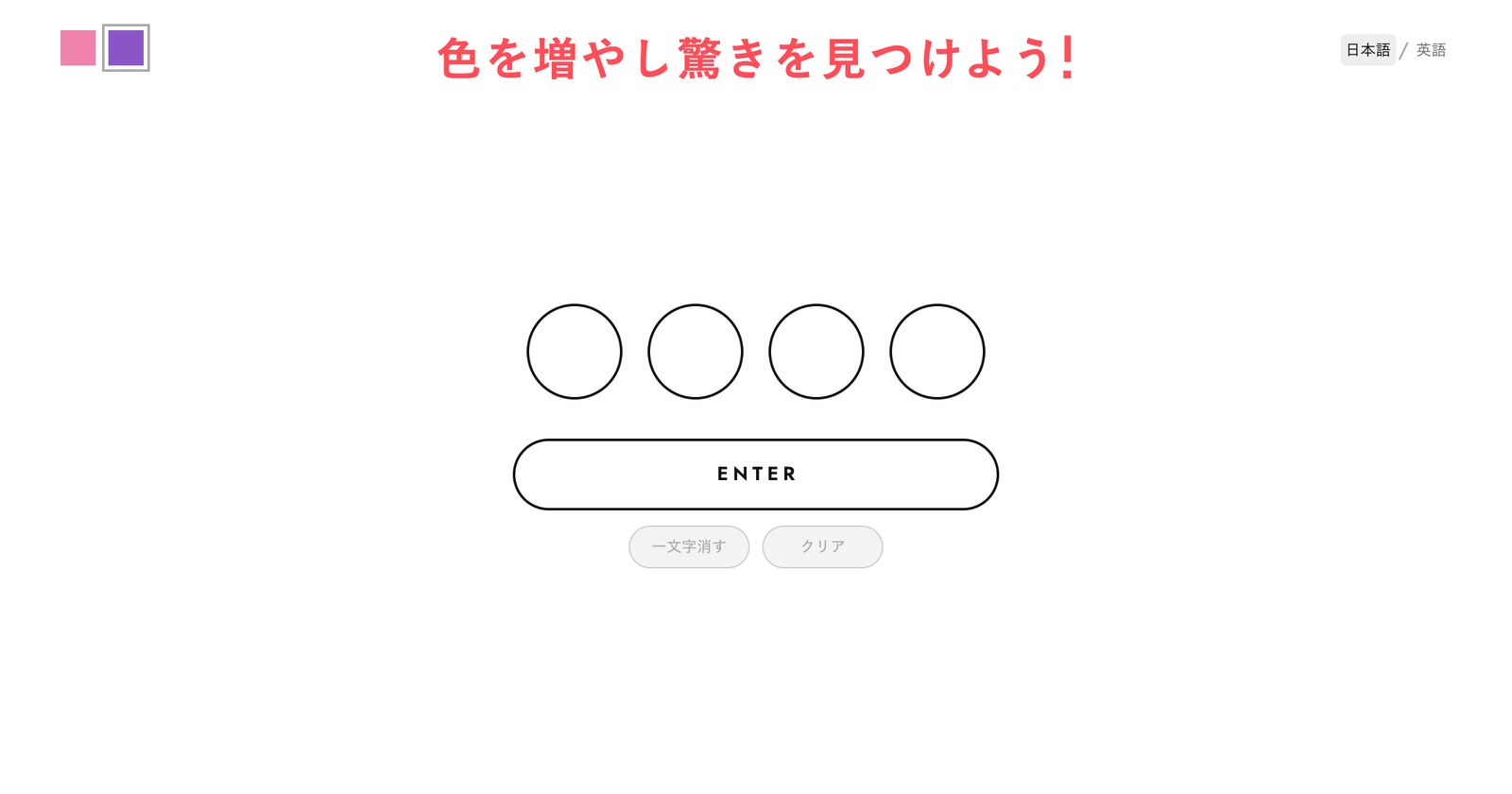 色を増やし驚きを見つけよう！