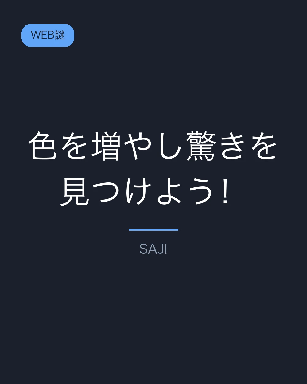 色を増やし驚きを見つけよう！