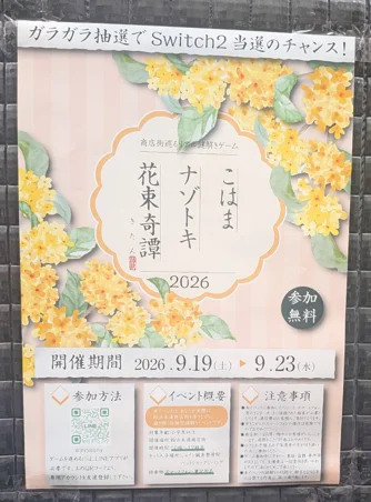 こはまナゾトキ花束奇譚 2026
