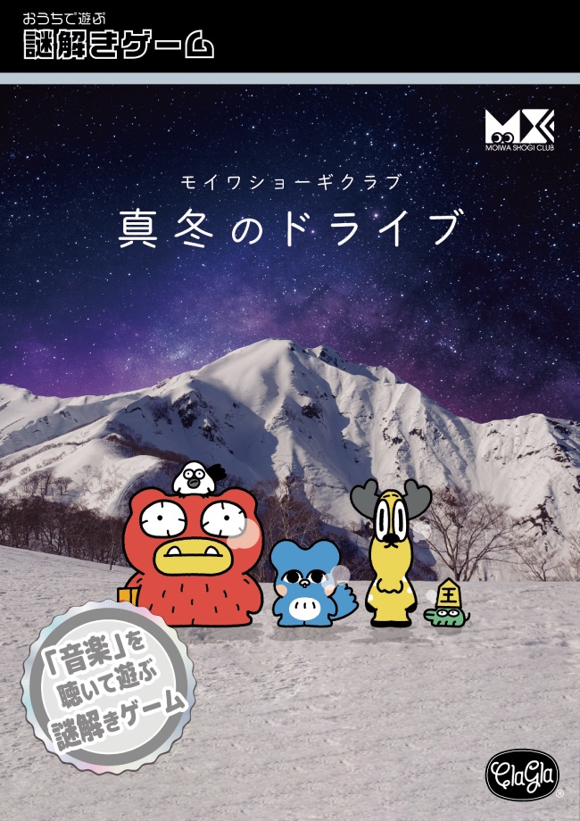 モイワショーギクラブ 真冬のドライブ