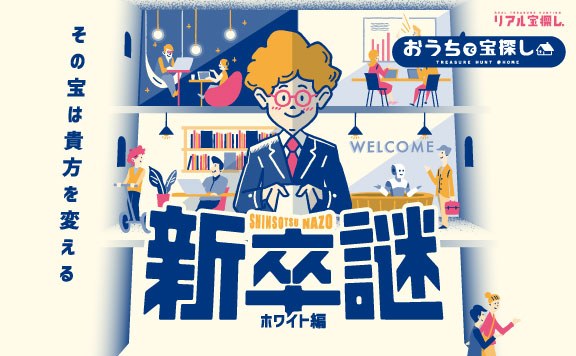 新卒謎 ホワイト編