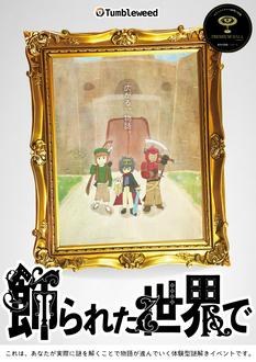 タンブルウィード『飾られた世界で』【1月6日〜1月15日分】【体験型謎解きゲーム】