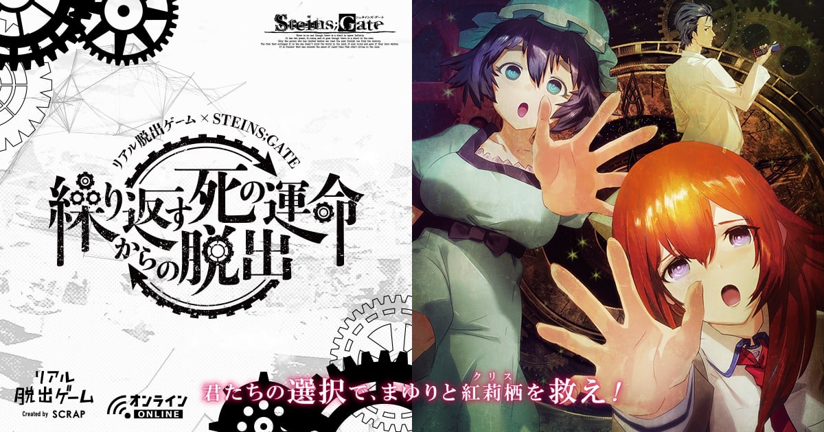リアル脱出ゲーム×STEINS;GATE「繰り返す死の運命からの脱出」