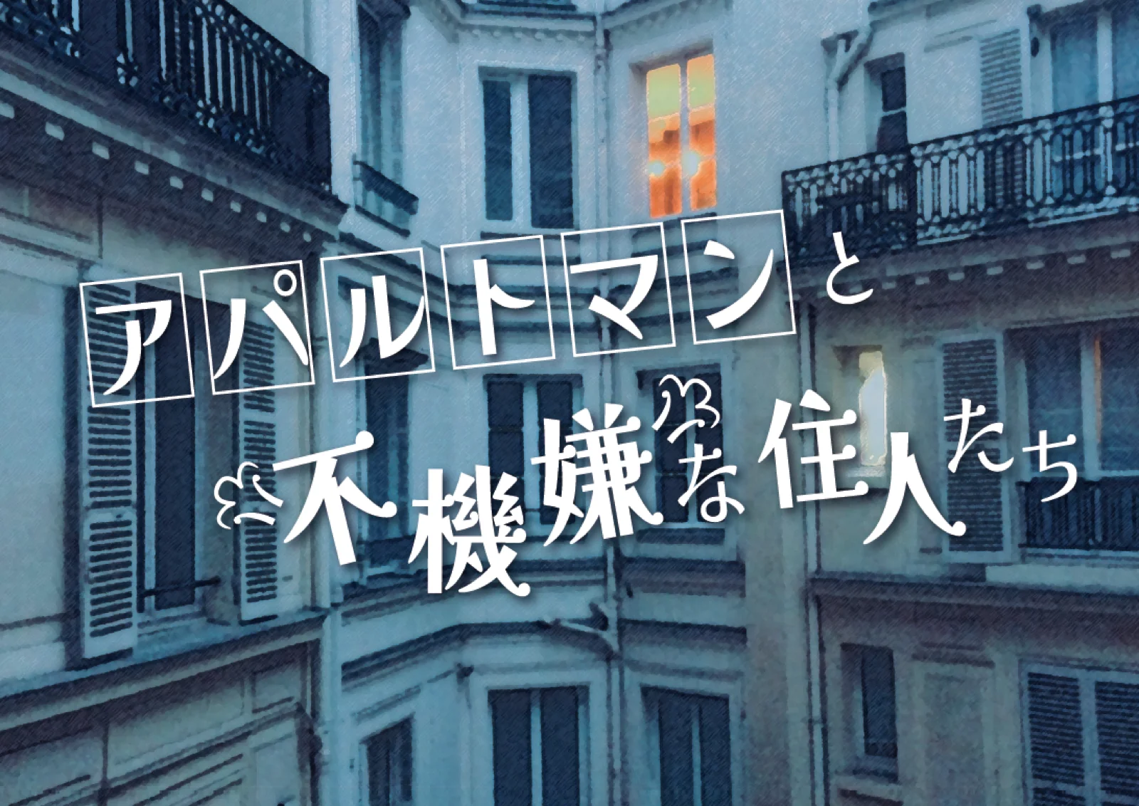 【Mystery for You 2023年6月号】雪の謎『不機嫌な住人たち』