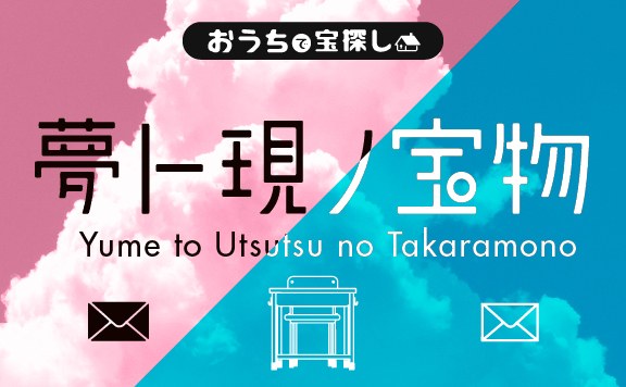 夢と現（うつつ）の宝物