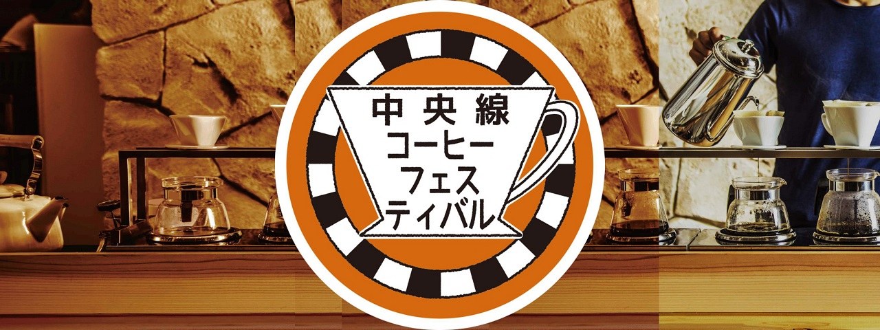 ミステリートレイン珈琲急行の謎 - 東京都の街歩き