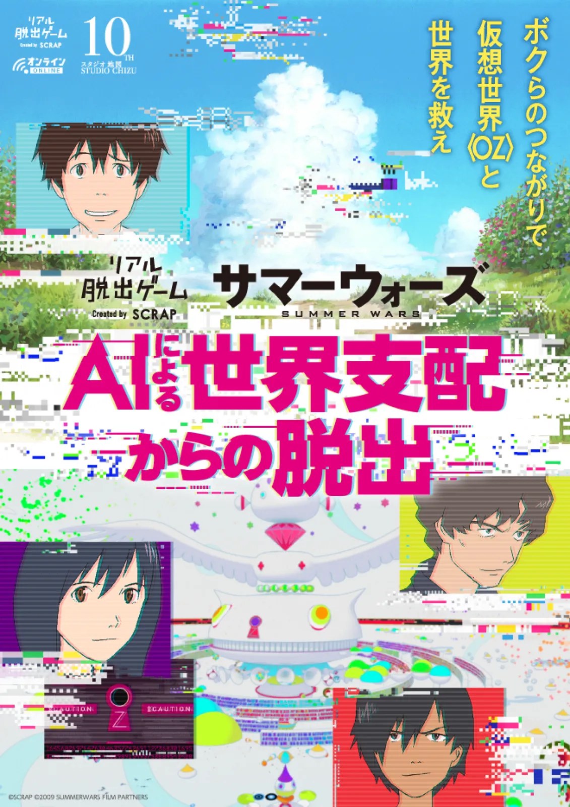 リアル脱出ゲーム｜サマーウォーズ『AIによる世界支配からの脱出』