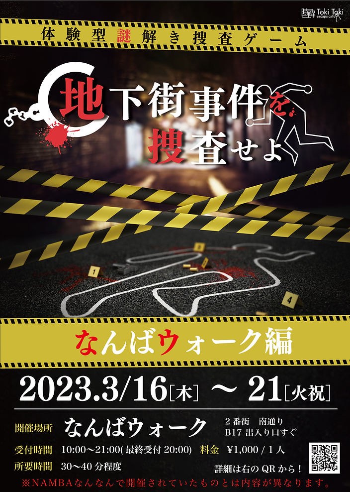 地下街事件を捜査せよ
