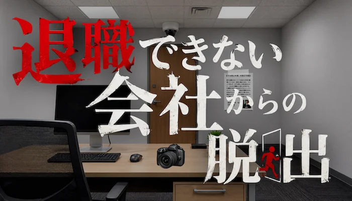 退職できない会社からの脱出