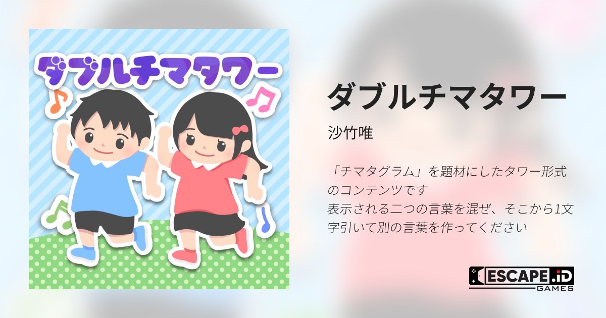 ダブルチマタワー