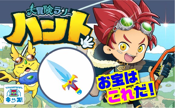 大冒険ラリーハント〜龍担の魔剣を探せ〜